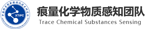 中國科學院新疆理化技術研究所-痕量化學物質感知團隊