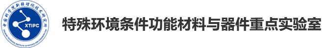 中国科学院新疆理化技术研究所-特殊环境条件功能材料与器件重点实验室