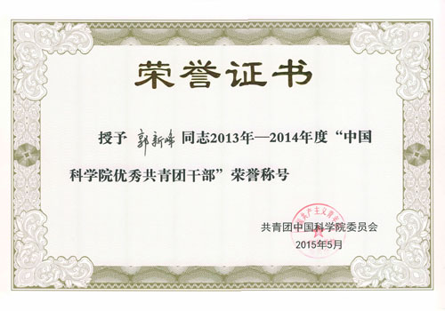 新疆理化所郭新锋获"中国科学院优秀共青团干部"荣誉称号