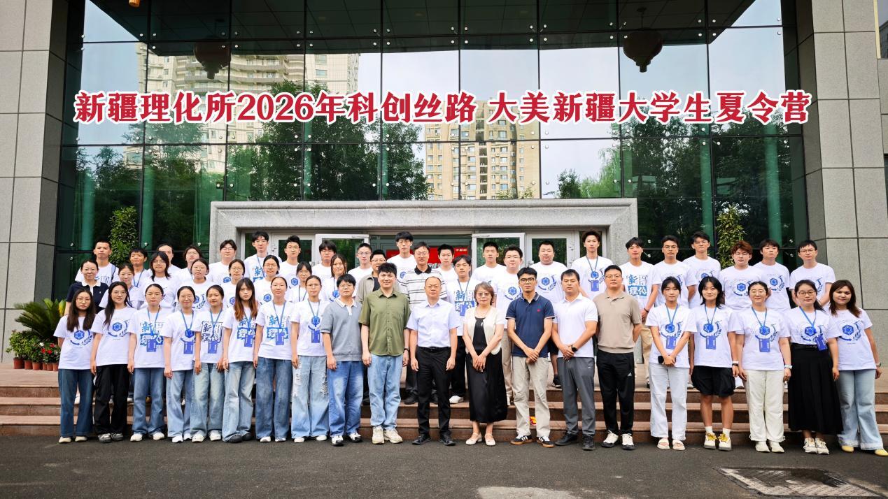新疆理化所2026年“科创丝路・大美新疆”大学生夏令营圆满落幕